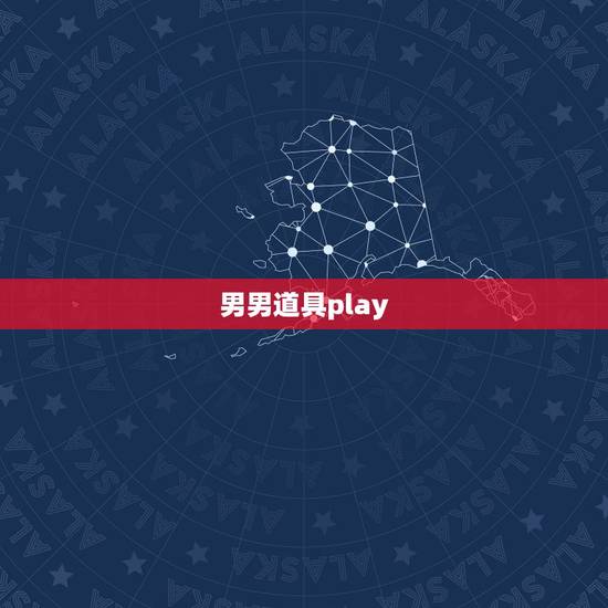 男男道具play,尿道play是什么感觉 男男道具play,尿道play是什么感觉