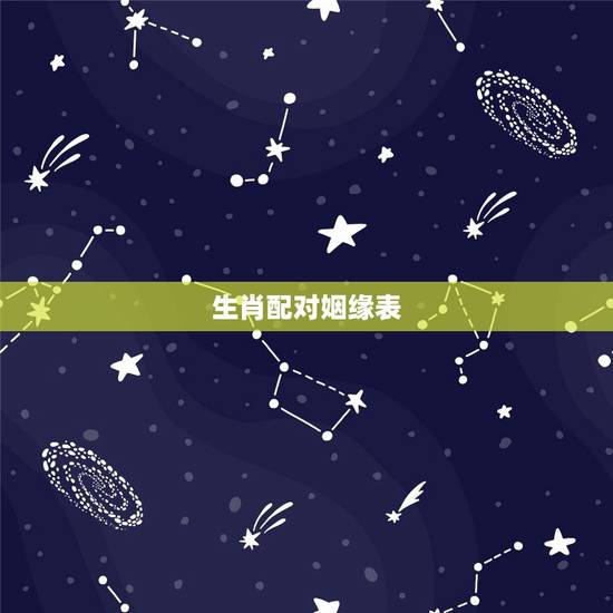 生肖配对姻缘表,婚姻配对属相表 生肖配对姻缘表,婚姻配对属相表