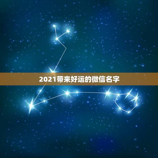 2021带来好运的微信名字，有没有带“微”字的QQ网名啊，越多愈好 啊