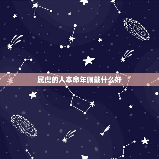 属虎的人本命年佩戴什么好，1986年属虎36岁本命年