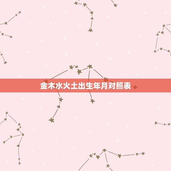 金木水火土出生年月对照表 出生日期查五行属性