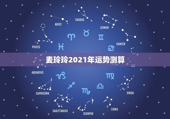 麦玲玲2021年运势测算，麦玲玲属鸡人2021年运势及运程如何？