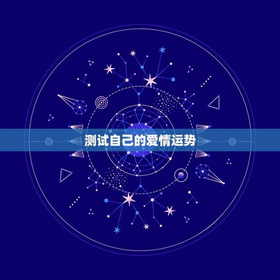 测试自己的爱情运势,测一测自己最近一个月的运势 测试自己的爱情运势,测一测自己最近一个月的运势