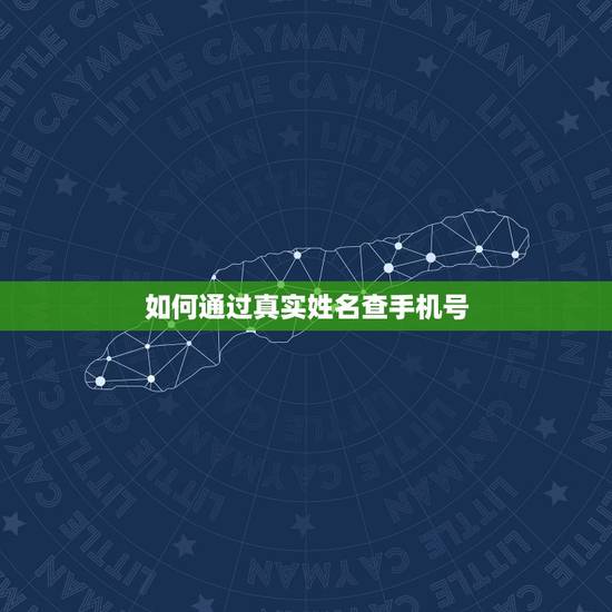 如何通过真实姓名查手机号,知道一个人的真实姓名和手机号,怎么找到他的家 如何通过真实姓名查手机号,知道一个人的真实姓名和手机号,怎么找到他的家