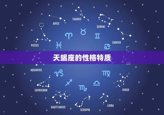 天蝎座的性格特质