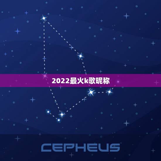 2022最火k歌昵称，2019最火k歌昵称
