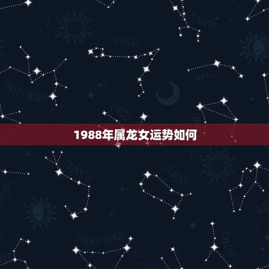 1988年属龙女运势如何，1988年属龙女的命运如何