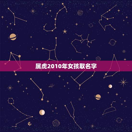 属虎2010年女孩取名字 一半天使一半恶魔的星座 属虎2010年女孩取名字 一半天使一半恶魔的星座