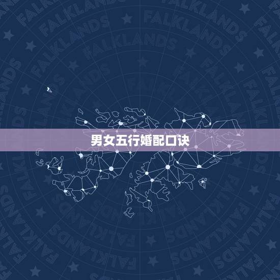 男女五行婚配口诀，金木火配婚口诀