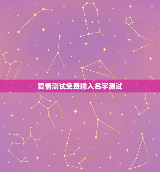 爱情测试免费输入名字测试,姓名爱情测试 爱情测试免费输入名字测试,姓名爱情测试