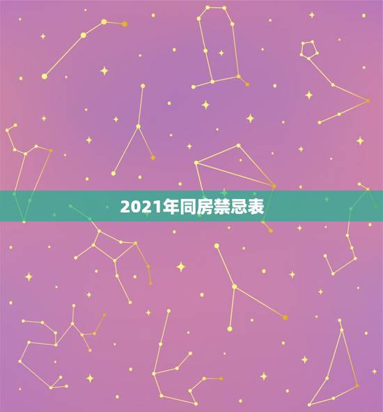 2021年同房禁忌表,合法夫妻同房禁忌及注意事项 2021年同房禁忌表,合法夫妻同房禁忌及注意事项
