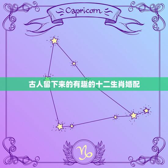 古人留下来的有趣的十二生肖婚配，十二生肖婚配