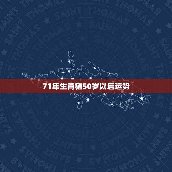 71年生肖猪50岁以后运势,1971年属猪2021年运势及运程 71年生肖猪50岁以后运势,1971年属猪2021年运势及运程