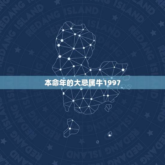 本命年的大忌属牛1997,本命年的大忌属牛佩戴 本命年的大忌属牛1997,本命年的大忌属牛佩戴