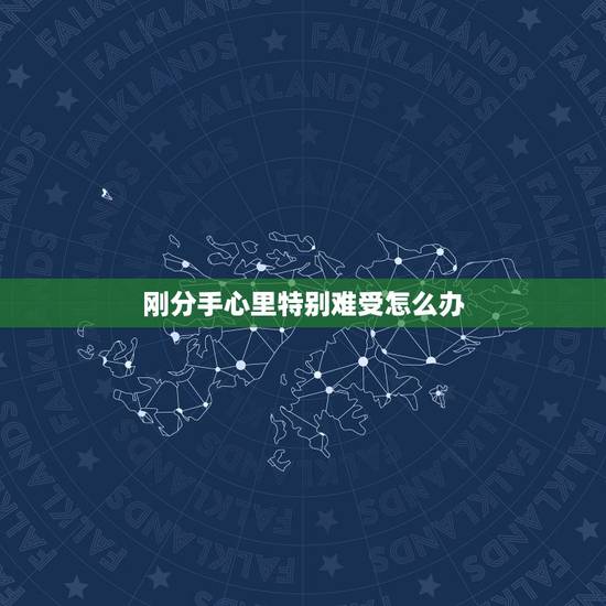 刚分手心里特别难受怎么办，分手后，心里很难受。不知何去何从。怎么办？