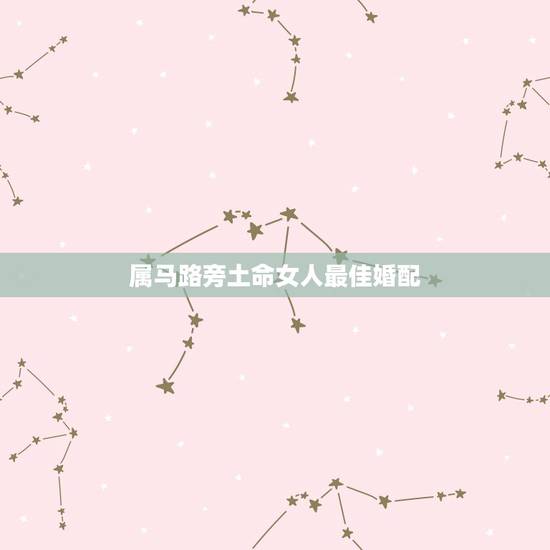 属马路旁土命女人最佳婚配，路旁土命与什么属相的和啊！救命