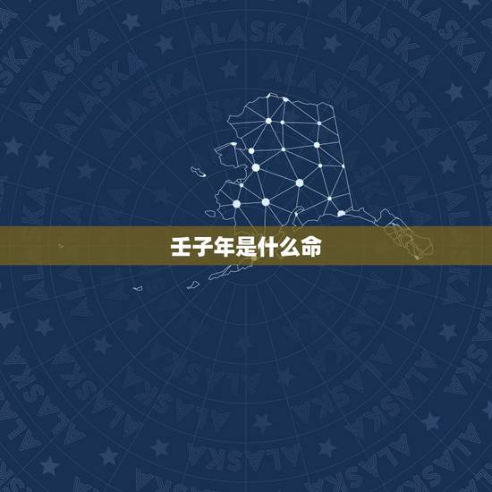 壬子年是什么命,壬子十二生肖是什么 壬子年是什么命,壬子十二生肖是什么