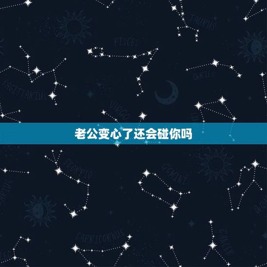 老公变心了还会碰你吗,女人变心后会不会不让老公碰 老公变心了还会碰你吗,女人变心后会不会不让老公碰