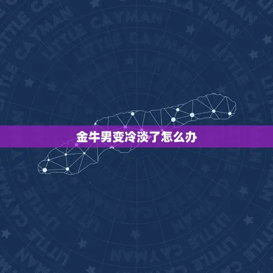 金牛男变冷淡了怎么办