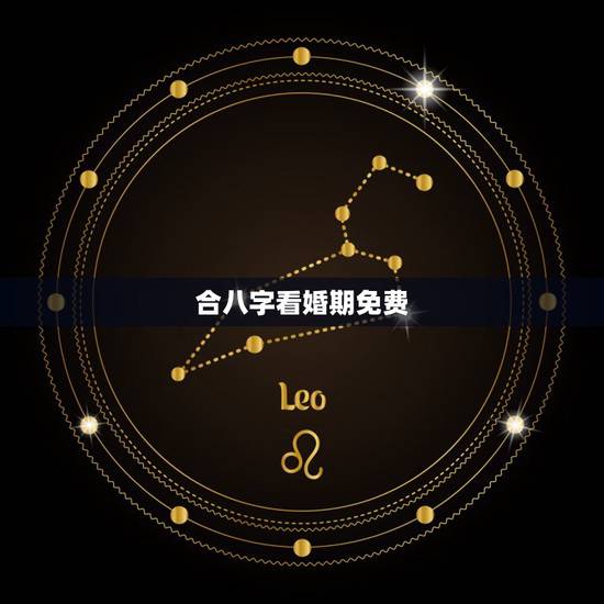 合八字看婚期免费,免费结婚合八字算命 合八字看婚期免费,免费结婚合八字算命