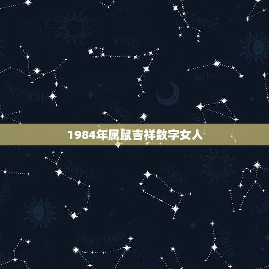 1984年属鼠吉祥数字女人,84年属鼠37岁有一灾2022 1984年属鼠吉祥数字女人,84年属鼠37岁有一灾2022