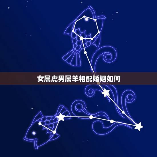 女属虎男属羊相配婚姻如何，98年属虎女和91年属羊男配吗