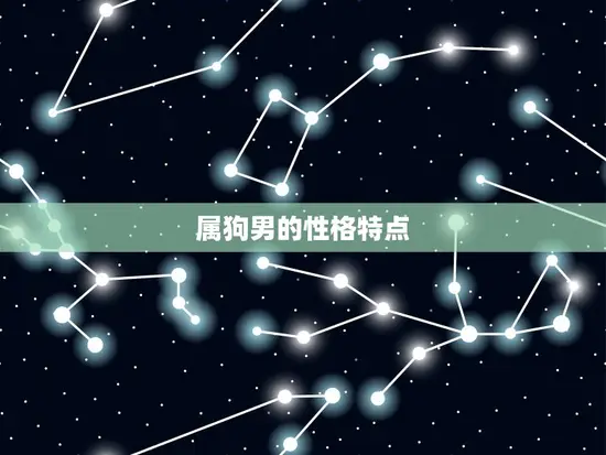 属狗男的性格特点 属狗男的性格特点