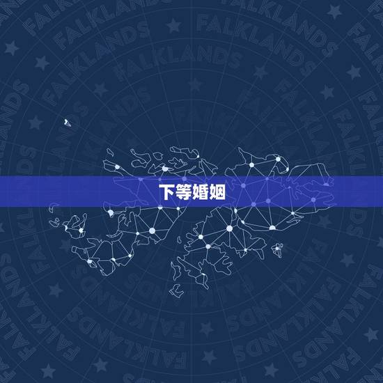 下等婚姻,下下等的婚姻会离婚吗 下等婚姻,下下等的婚姻会离婚吗