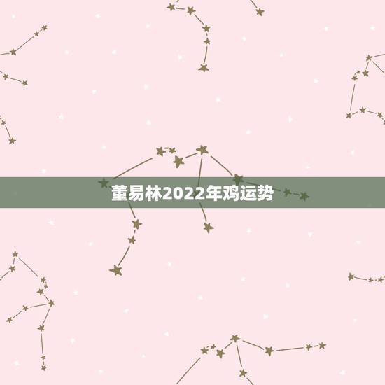 董易林2022年鸡运势,2010年属鸡的运势 董易林2022年鸡运势,2010年属鸡的运势
