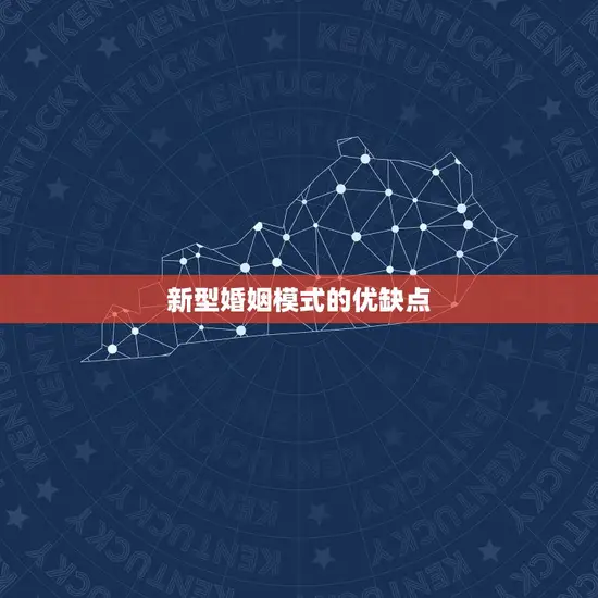 新型婚姻模式的优缺点