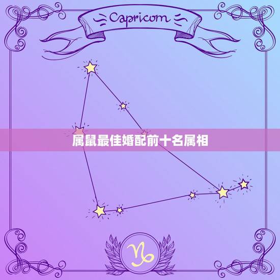 属鼠最佳婚配前十名属相,属鼠的属相婚配表 属鼠最佳婚配前十名属相,属鼠的属相婚配表