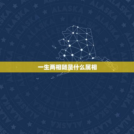 一生两相随是什么属相，一生一世两相随是什么动物