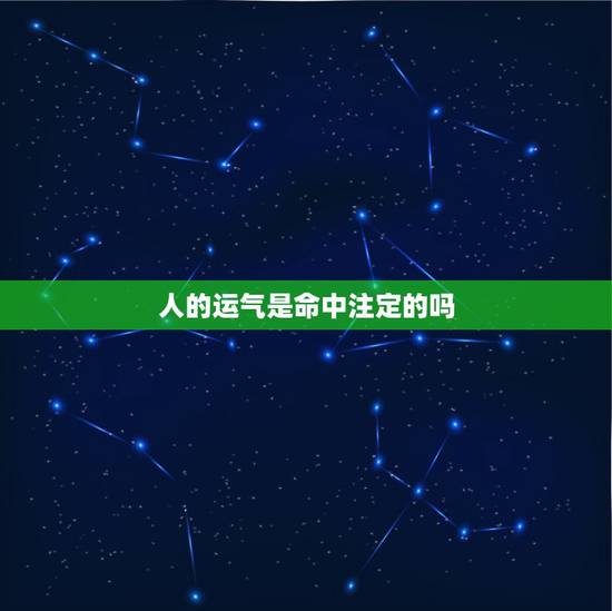人的运气是命中注定的吗,为什么有的人有财运,有的人没有财运 人的运气是命中注定的吗,为什么有的人有财运,有的人没有财运