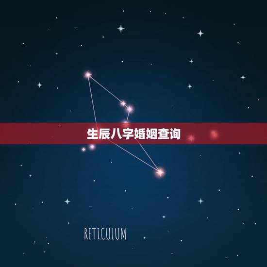 生辰八字婚姻查询,生辰八字婚配查询表 生辰八字婚姻查询,生辰八字婚配查询表