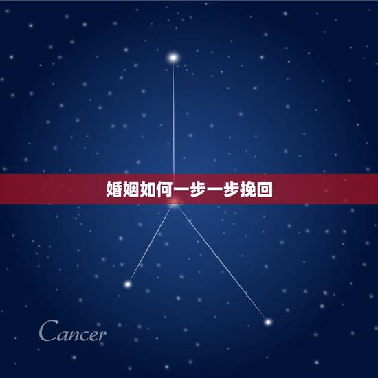 婚姻如何一步一步挽回,婚姻如何一步一步挽回 婚姻如何一步一步挽回,婚姻如何一步一步挽回