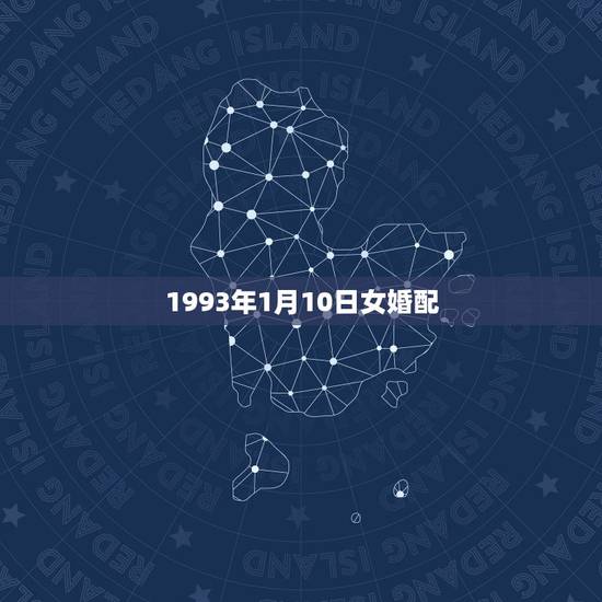 1993年1月10日女婚配,1997年11月12日下午2:40出生的五 1993年1月10日女婚配,1997年11月12日下午2:40出生的五
