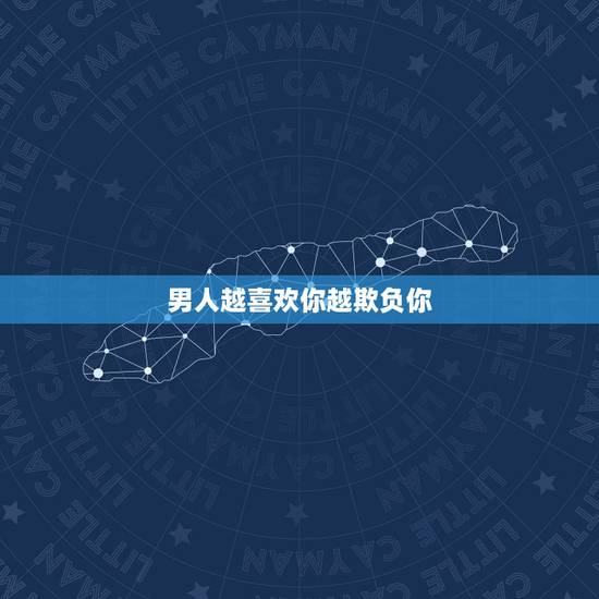 男人越喜欢你越欺负你,男人越喜欢你!就越喜欢欺负你么? 男人越喜欢你越欺负你,男人越喜欢你!就越喜欢欺负你么?