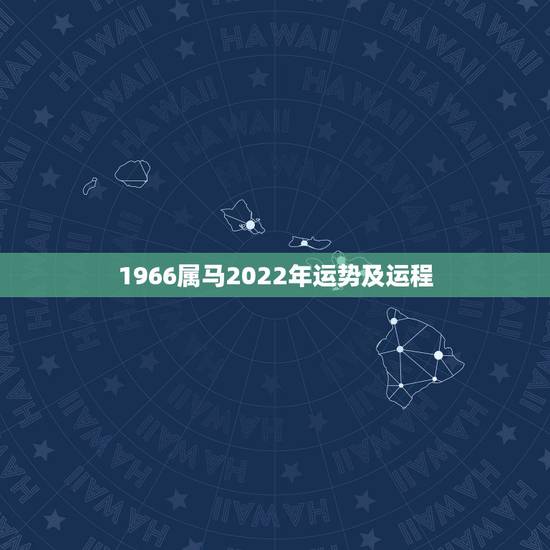 1966属马2022年运势及运程,1966年属马男人2021年运势及运 1966属马2022年运势及运程,1966年属马男人2021年运势及运