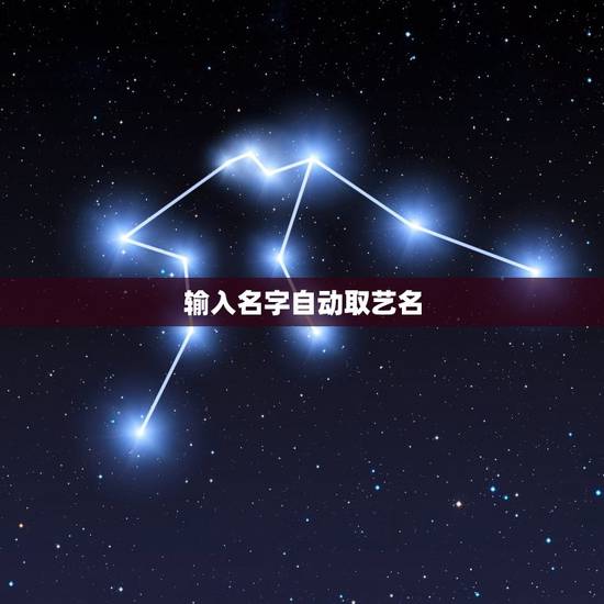 输入名字自动取艺名,子宿教你用真实名字取艺名 输入名字自动取艺名,子宿教你用真实名字取艺名