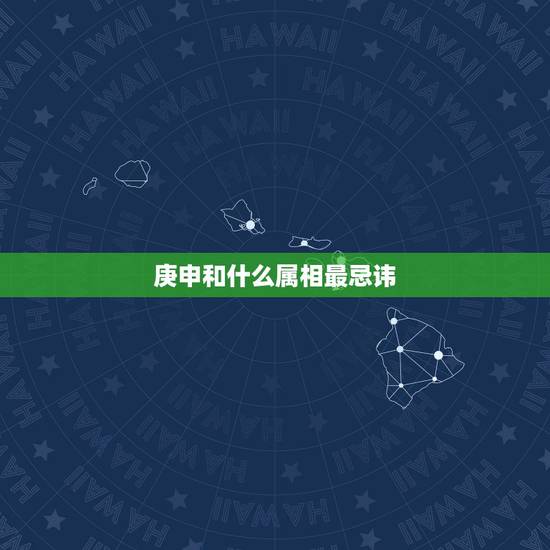 庚申和什么属相最忌讳,请问各位风水大师。庚申命要葬什么分金和出什么水口 庚申和什么属相最忌讳,请问各位风水大师。庚申命要葬什么分金和出什么水口