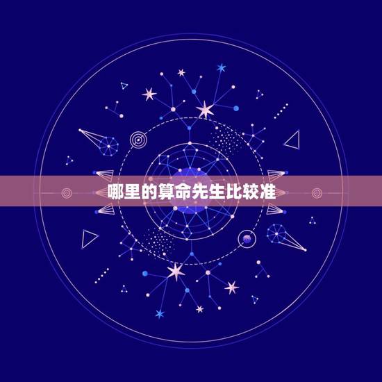 哪里的算命先生比较准,浙江丽水哪个位置的算命先生比较准? 哪里的算命先生比较准,浙江丽水哪个位置的算命先生比较准?