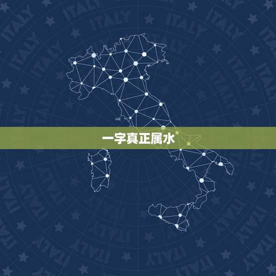一字真正属水，一字属性有说水的也有说土的到底属啥？