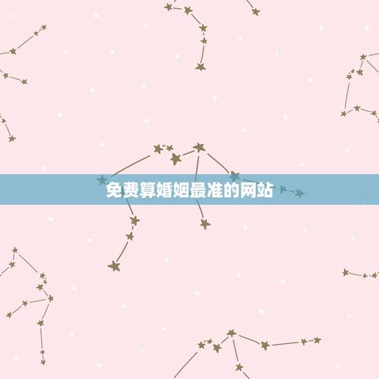 免费算婚姻最准的网站,算婚姻最准的免费网站,有多少? 免费算婚姻最准的网站,算婚姻最准的免费网站,有多少?