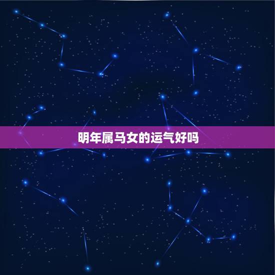 明年属马女的运气好吗,属狗人的婚姻与命运 明年属马女的运气好吗,属狗人的婚姻与命运