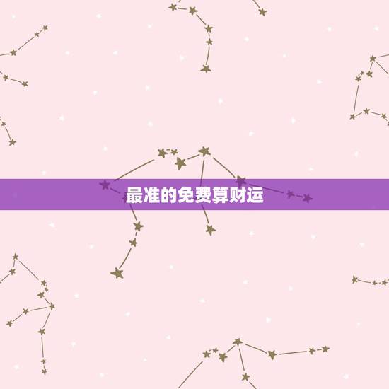 最准的免费算财运,算命软件哪个最准?最好可以起名算命算财运的 最准的免费算财运,算命软件哪个最准?最好可以起名算命算财运的