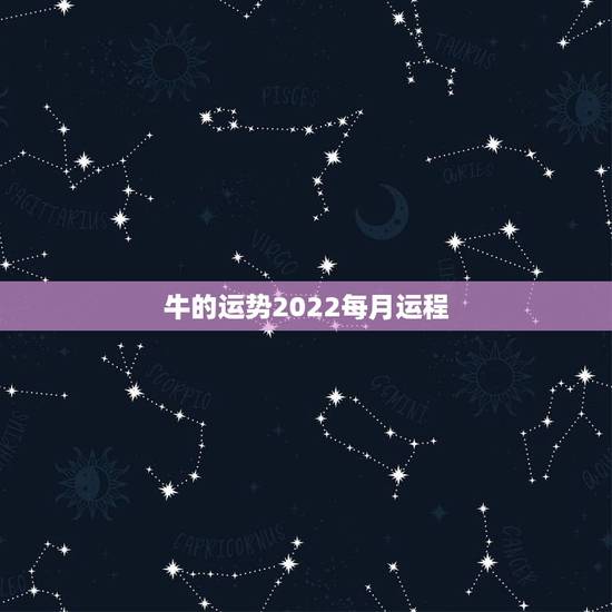 牛的运势2022每月运程,属牛换工作岗位会成吗2022 牛的运势2022每月运程,属牛换工作岗位会成吗2022