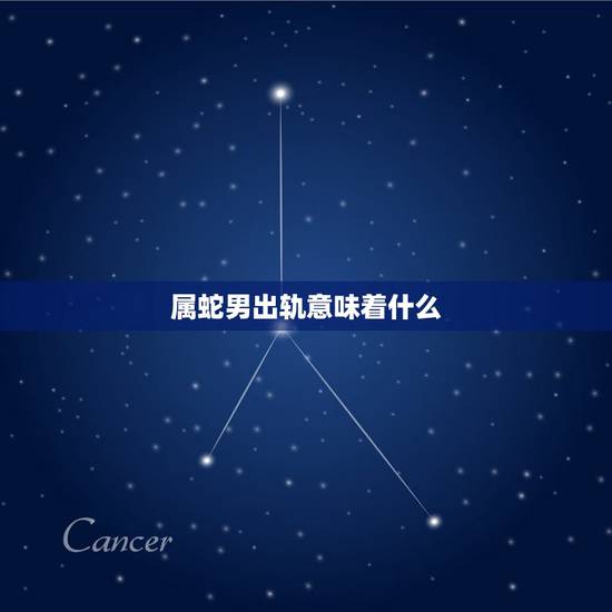 属蛇男出轨意味着什么，已婚属蛇的男人对第三者是真心的吗