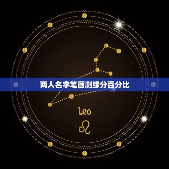 两人名字笔画测缘分百分比,怎样数名字笔画算缘分? 两人名字笔画测缘分百分比,怎样数名字笔画算缘分?