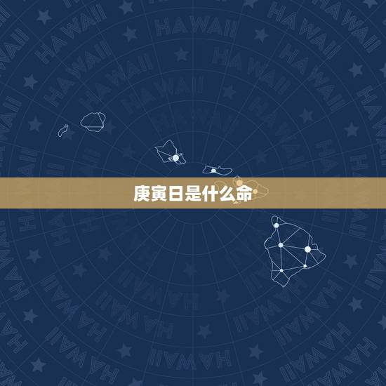庚寅日是什么命，庚寅日柱男命很不好