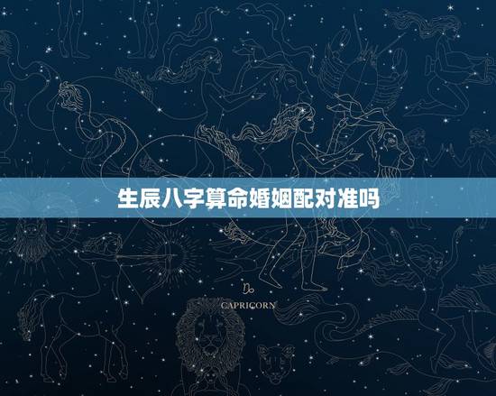 生辰八字算命婚姻配对准吗,生辰八字算命婚姻配对是真是假?准不准啊? 生辰八字算命婚姻配对准吗,生辰八字算命婚姻配对是真是假?准不准啊?